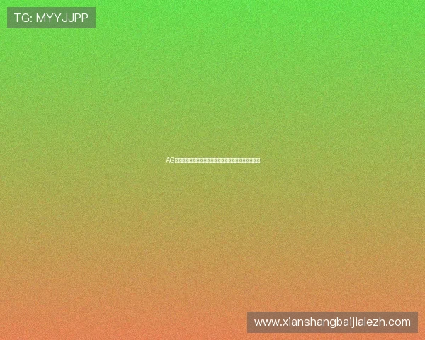 AG视讯下载后常见问题解决方案，确保您的游戏体验无忧