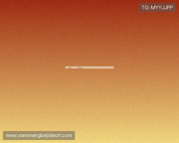 加入PA真人娱乐VIP会员，尊享优先客服服务和丰富的彩金奖励活动