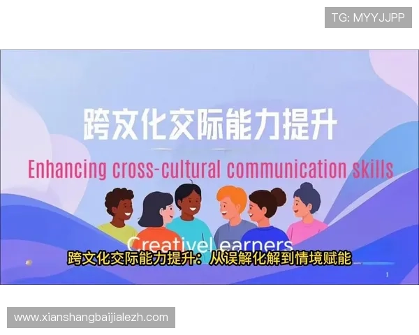 国际真人教程：提升外语口语能力与跨文化沟通的实用课程指南
