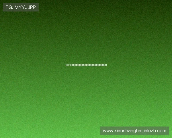 解决AG视讯澳会员登录常见问题，提供全面的操作帮助与支持