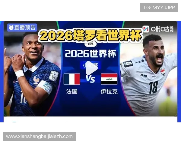 伊拉克VS法国世界杯比赛精彩视频回放高清全集完整观看指南 伊拉克VS法国世界杯比赛精彩视频回放高清全集完整观看指南