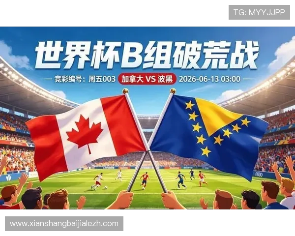 加拿大vs波黑能不能出线？专家解读两队在世界杯晋级赛中的关键因素