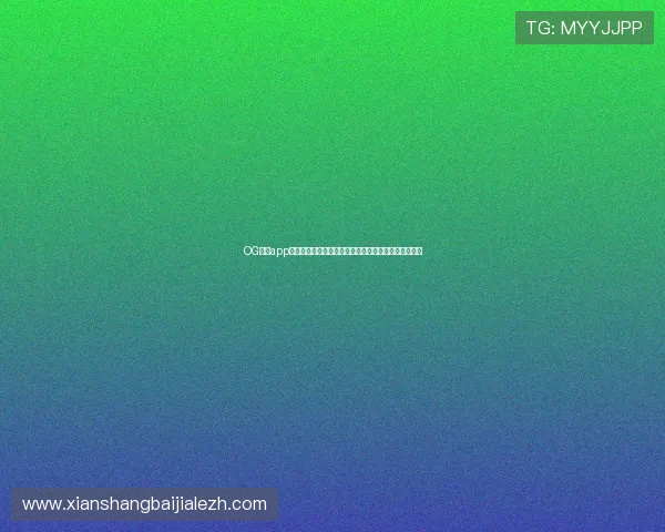 OG真人app首页最新版本上线,全面提升用户体验与游戏娱乐享受 OG真人app首页最新版本上线,全面提升用户体验与游戏娱乐享受