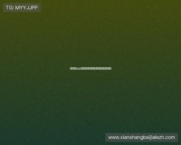 天博真人app优惠政策最新更新详解让你玩得更尽兴更划算 天博真人app优惠政策最新更新详解让你玩得更尽兴更划算